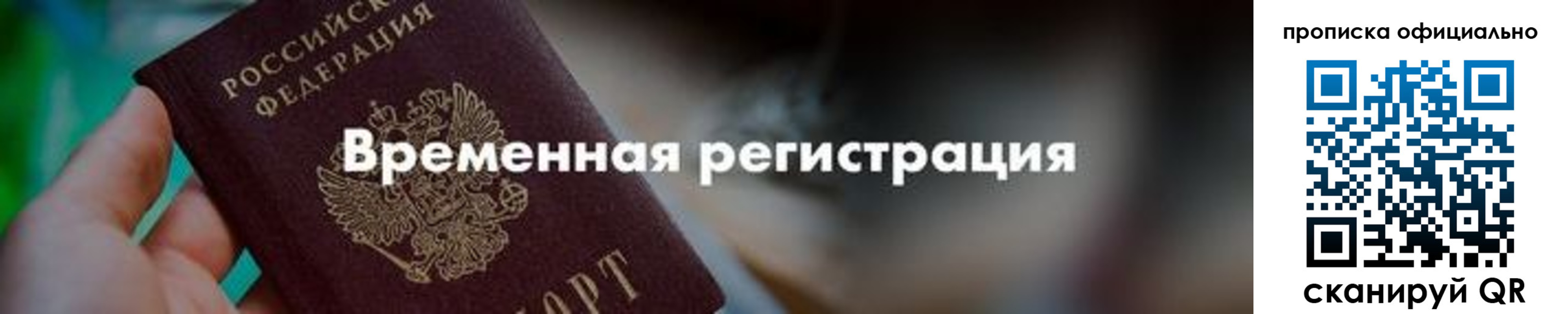 временная регистрация для всех в Юже